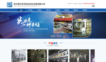 普尔菲克特自动化设备有限公司